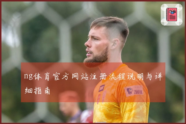 ng体育官方网站注册流程说明与详细指南