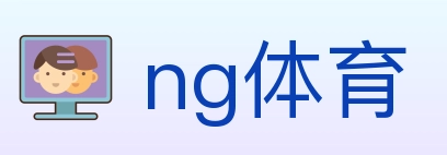 ng体育 体育直播API